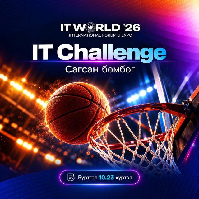 IT Challenge — Сагсан бөмбөг
